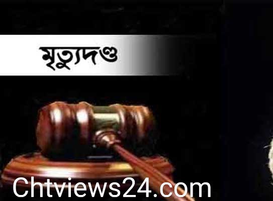 বান্দরবানে স্ত্রী হত্যার দায়ে স্বামী’র মৃত্যুদণ্ড