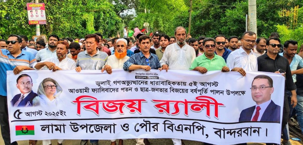 লামায় বিএনপির উদ্যোগে জুলাই গণঅভ্যুত্থানের বর্ষপূর্তি উদযাপন