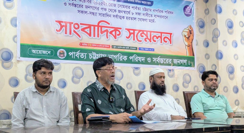 ৮ দফা দাবীতে আগামী ১৩ অক্টোবর বান্দরবান জেলায় সকাল-সন্ধ্যা হরতালের ডাক