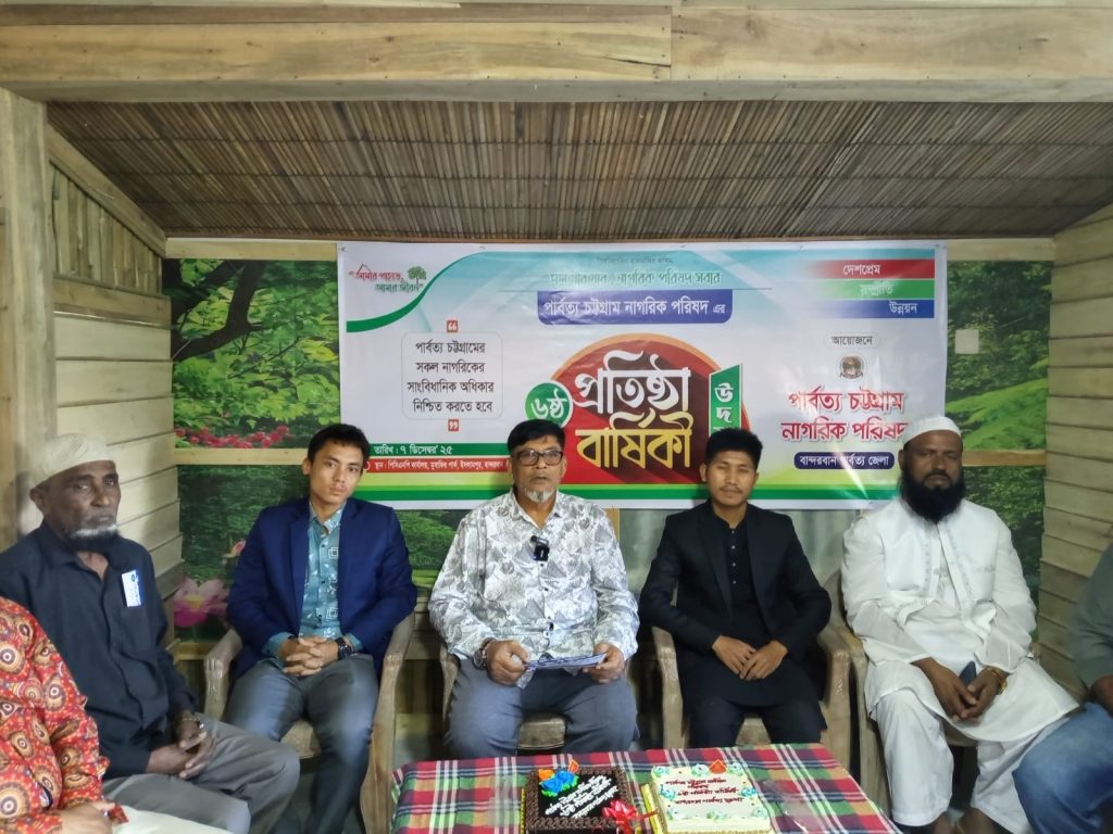 পার্বত্য চট্টগ্রাম নাগরিক পরিষদের ৬ষ্ঠ প্রতিষ্ঠাবার্ষিকী পালিত